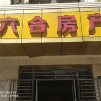 六合房產(chǎn)